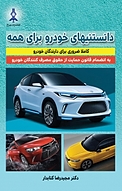دانستنی های خودرو برای همه