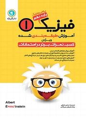 کتاب فیزیک 1 پایه دهم (ریاضی و فیزیک) اثر حمیدرضا مرادی حقیقی نشر گلواژه