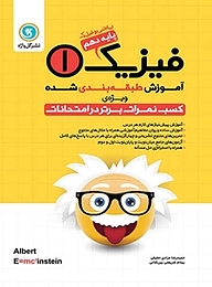 کتاب فیزیک 1 پایه دهم (ریاضی و فیزیک) نشر گل‌واژه   