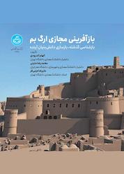 کتاب بازآفرینی مجازی ارگ بم اثر الهام اندرودی نشر انتشارات دانشگاه تهران
