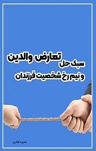 کتاب سبک حل تعارض والدین و نیم رخ شخصیت فرزندان نشر آذرفر   