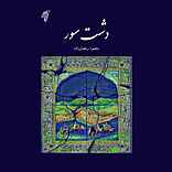 دشت سور