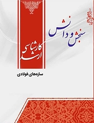 کتاب سازه های فولادی  مهندسی عمران نشر انتشارات سنجش و دانش   
