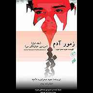 کتاب زمور آدم نشر انتشارات یمام - نسخه صوتی 