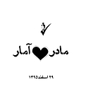 مادر ... آمار 1395