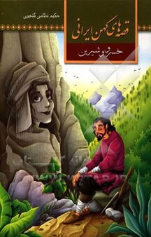 قصه های کهن ایرانی