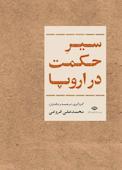 سیر حکمت در اروپا