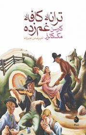 کتاب ترانه ی کافه ی غم زده اثر کارسن مک کالرز نشر ماهی