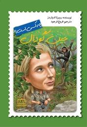 کتاب جین گودال چه کسی است؟ اثر ربرتا ادواردز نشر انتشارات فاطمی