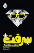 سرقت