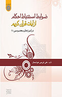 ضوابط استنباط احکام از آیات قرآن در آموزه های معصومین(ع)