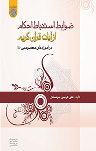 کتاب ضوابط استنباط احکام از آیات قرآن در آموزه های معصومین(ع) نشر دانشگاه امام صادق (ع)   
