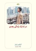 در تدارک زندگی بعدی