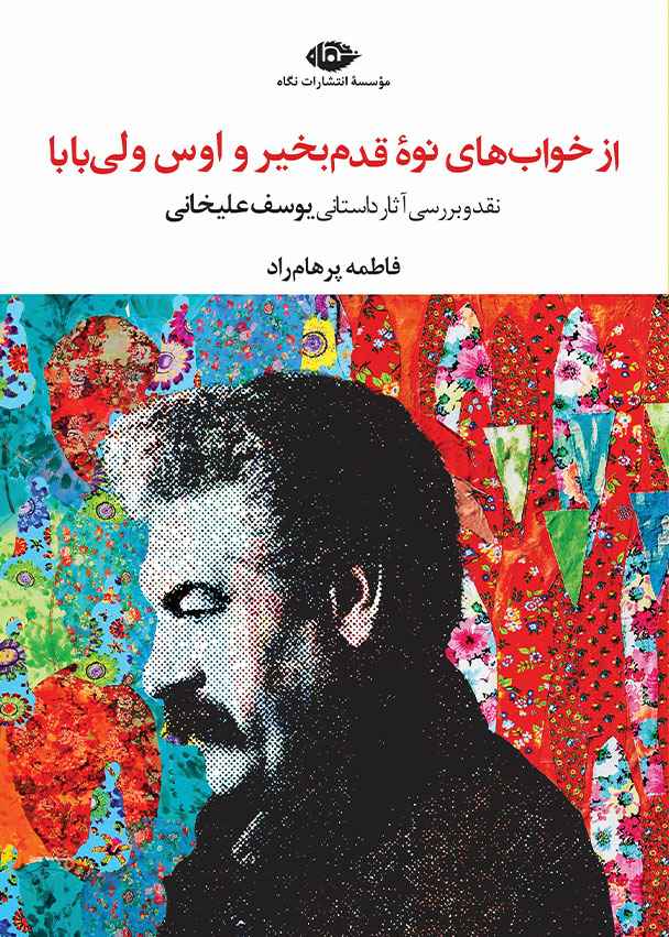 از خواب‌های نوۀ قدم‌بخیر و اوس‌ولی‌بابا