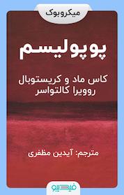 کتاب پوپولیسم اثر کاس موده