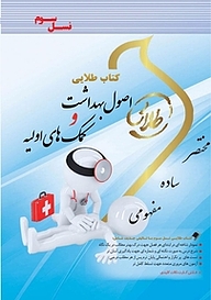 کتاب طلایی اصول بهداشت و کمک های اولیه نشر انتشارات مولفین طلایی   