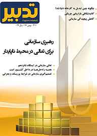 فصلنامه علمی، آموزشی در حوزه مدیریت تدبیر شماره 311