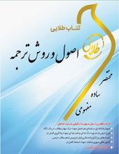 طلایی اصول و روش ترجمه