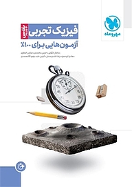 کتاب  آزمونیوم فیزیک تجربی پلاس نشر مهروماه نو