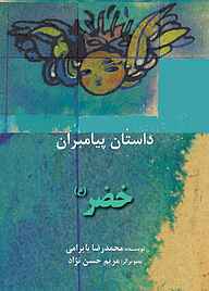 کتاب خضر(ع) نشر شکوفه   