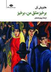برخیز عشق من، برخیز