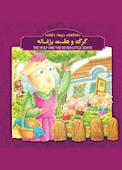 گرگ و هفت بزغاله