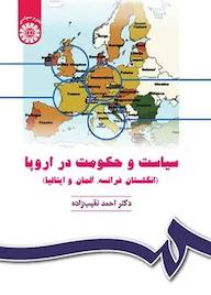 کتاب سیاست و حکومت در اروپا احمد نقیب‌زاده نشر انتشارات سمت