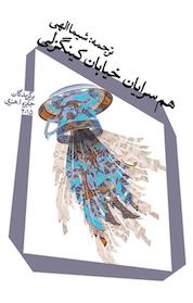 کتاب هم سرایان خیابان کینگزلی اثر راسل بنکس نشر انتشارات کتاب نیستان هنر