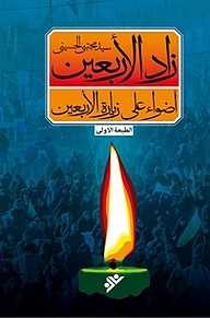 کتاب زاد الأربعین، أضواء علی زیارة الأربعین دفتر نشر فرهنگ اسلامی   