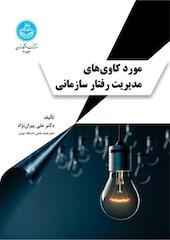 موردکاوی های مدیریت رفتار سازمانی