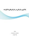 یادگیری سازمانی در سازمان‌‏های یادگیرنده