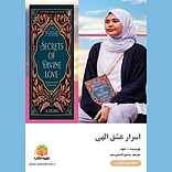 اسرار عشق الهی