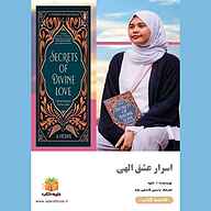 کتاب اسرار عشق الهی نشر یاسین قاسمی‌بجد - نسخه صوتی 