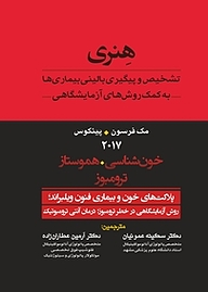 کتاب تشخیص و پیگیری بالینی بیماری ها به کمک روش های آزمایشگاهی هنری جلد 8 نشر انتشارات تیمورزاده   