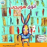 کتاب اتوی هویجی نشر آوارسا - نسخه صوتی 