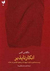 کتاب انکارناپذیر اثر داگلاس اکس نشر پارسیک