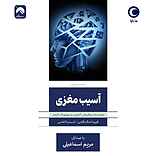 آسیب مغزی