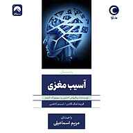 کتاب صوتی آسیب مغزی فریدا مک‌ فادن ماه آوا