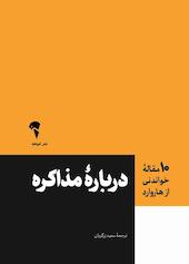 دربارهٔ مذاکره