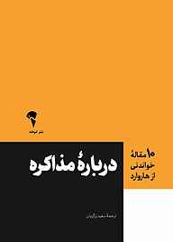 کتاب  دربارهٔ مذاکره نشر انتشارات آموخته