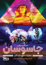 کتاب شبکه جهانی جاسوسان4 اثر جیمز پونتی نشر دلتا