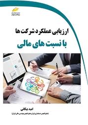 کتاب ارزیابی عملکرد شرکت ها با نسبت های مالی اثر امید بیکانی نشر موسسه فرهنگی هنری دیباگران تهران