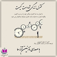کتاب کنترل زندگی شما در دست کیست؟ نشر آذرسا - نسخه صوتی 