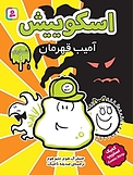 آمیب قهرمان