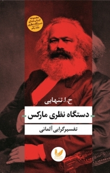 مجموعه کتاب های دستگاه نظری، دستگاه نظری مارکس جلد 1