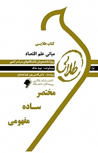 کتاب طلایی مبانی علم اقتصاد نشر انتشارات مولفین طلایی   