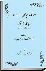 کتاب  سفرنامه ایران و ورارود نشر طهوری