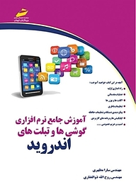 کتاب  آموزش جامع نرم افزاری گوشی ها و تبلت های اندروید نشر موسسه فرهنگی هنری دیباگران تهران