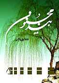 بید مجنون