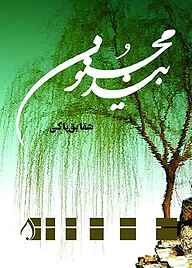 کتاب بید مجنون نشر آبارون   